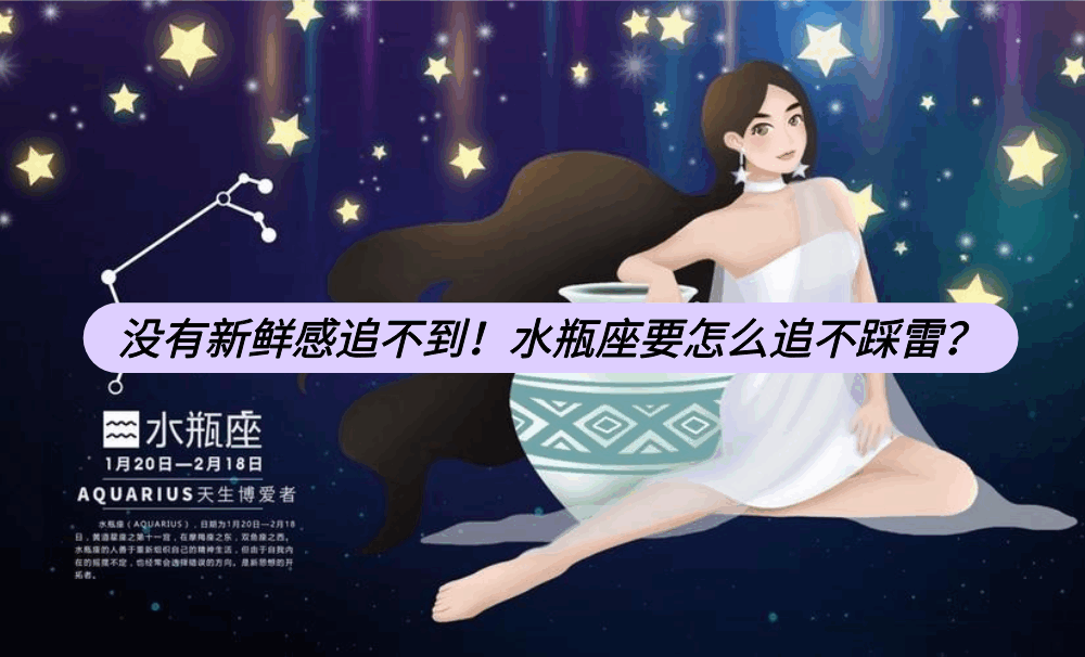 没有新鲜感追不到！水瓶座要怎么追不踩雷？