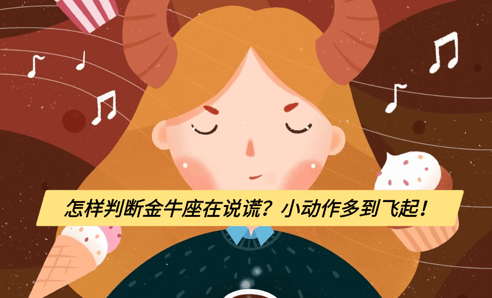 怎样判断金牛座在说谎？小动作多到飞起！