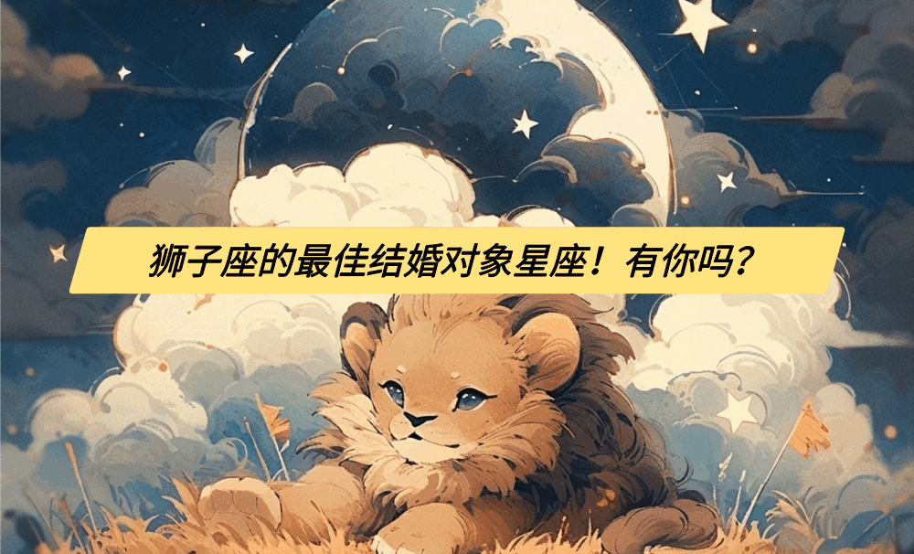 狮子座的最佳结婚对象星座！有你吗？