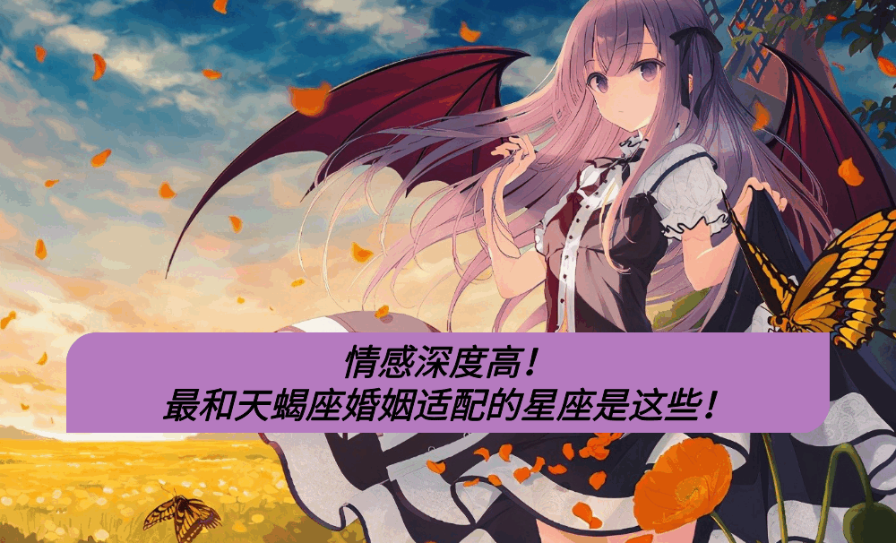情感深度高!最和天蝎座婚姻适配的星座是这些!