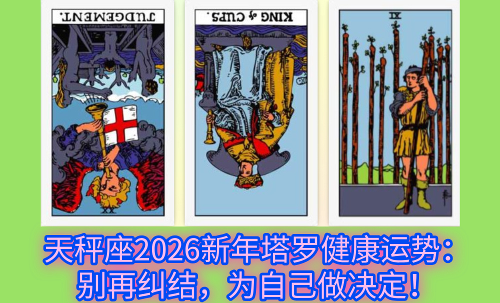 天秤座2026新年塔罗健康运势：别再纠结，为自己做决定！