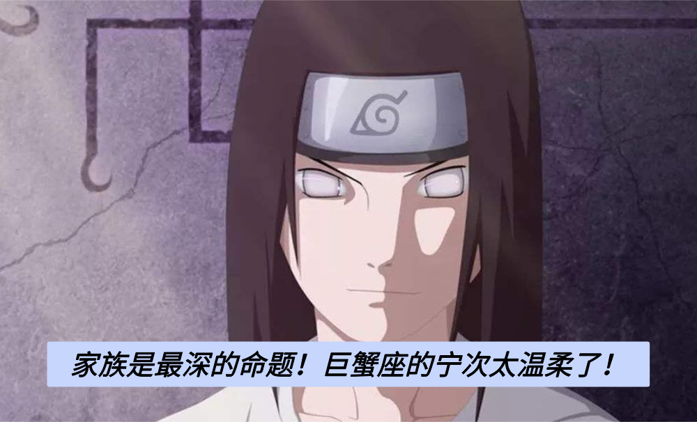 家族是最深的命题！巨蟹座的宁次太温柔了！