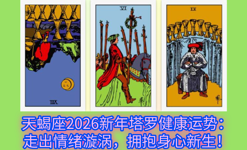 天蝎座2026新年塔罗健康运势：走出情绪漩涡，拥抱身心新生！