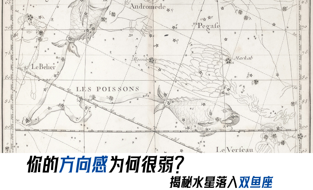 你的方向感为何很弱？揭秘水星落入双鱼座