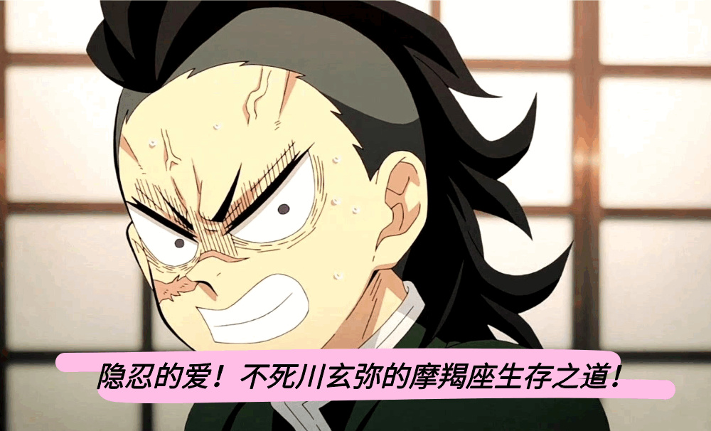 隐忍的爱！不死川玄弥的摩羯座生存之道！