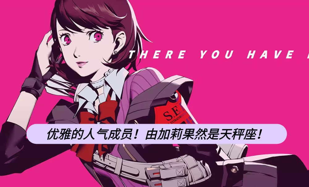优雅的人气成员！由加莉果然是天秤座！