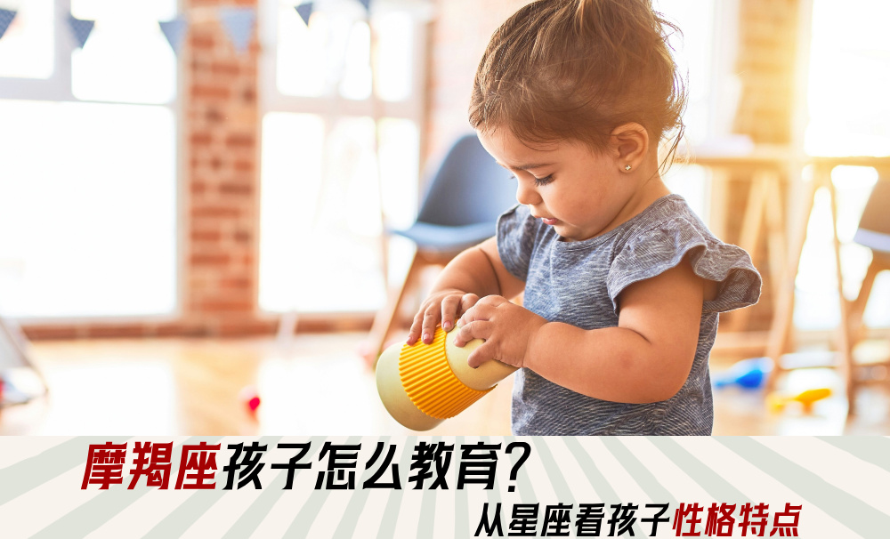 摩羯座孩子怎么教育?从星座看孩子性格特点