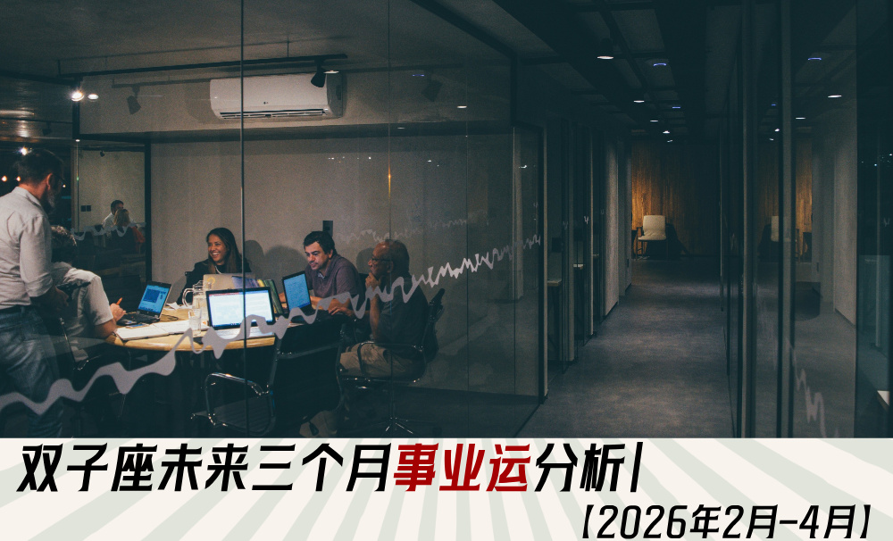 双子座未来三个月事业运分析｜【2026年2月-4月】