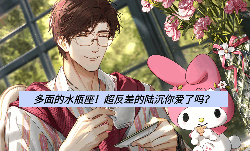 多面的水瓶座！超反差的陆沉你爱了吗？