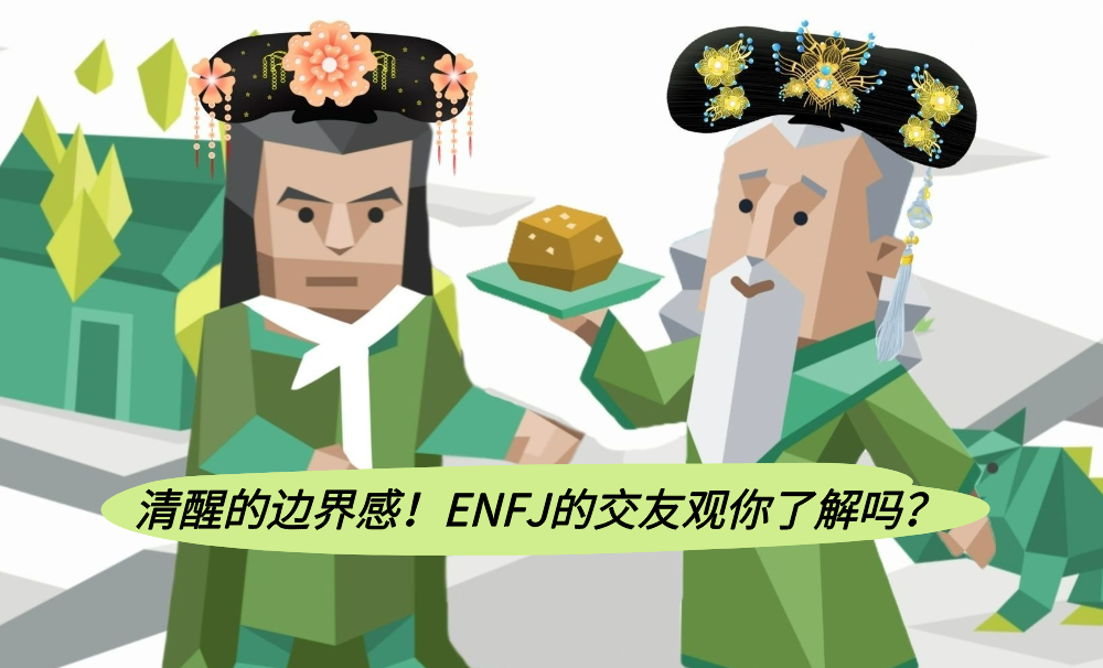 清醒的边界感！ENFJ的交友观你了解吗？
