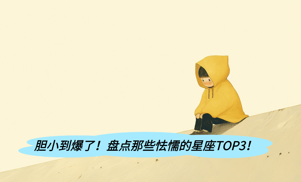 胆小到爆了！盘点那些怯懦的星座TOP3！