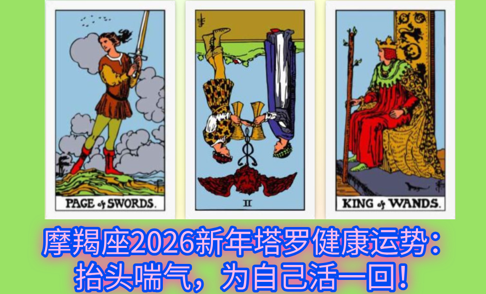 摩羯座2026新年塔罗健康运势：抬头喘气，为自己活一回！