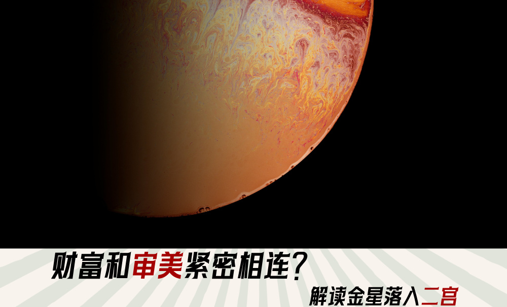 财富和审美紧密相连？解读金星落入二宫