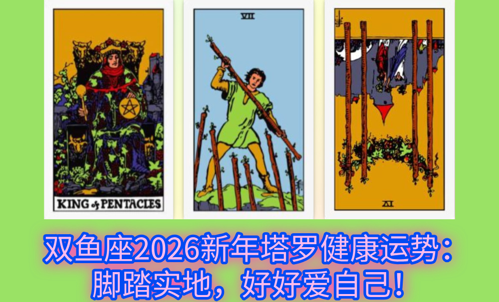 双鱼座2026新年塔罗健康运势：脚踏实地，好好爱自己！