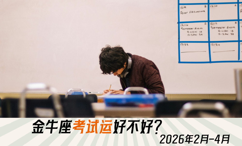 金牛座考试运好不好？2026年2月-4月