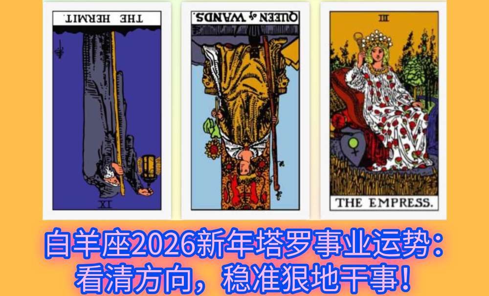 白羊座2026新年塔罗事业运势:看清方向,稳准狠地干事!