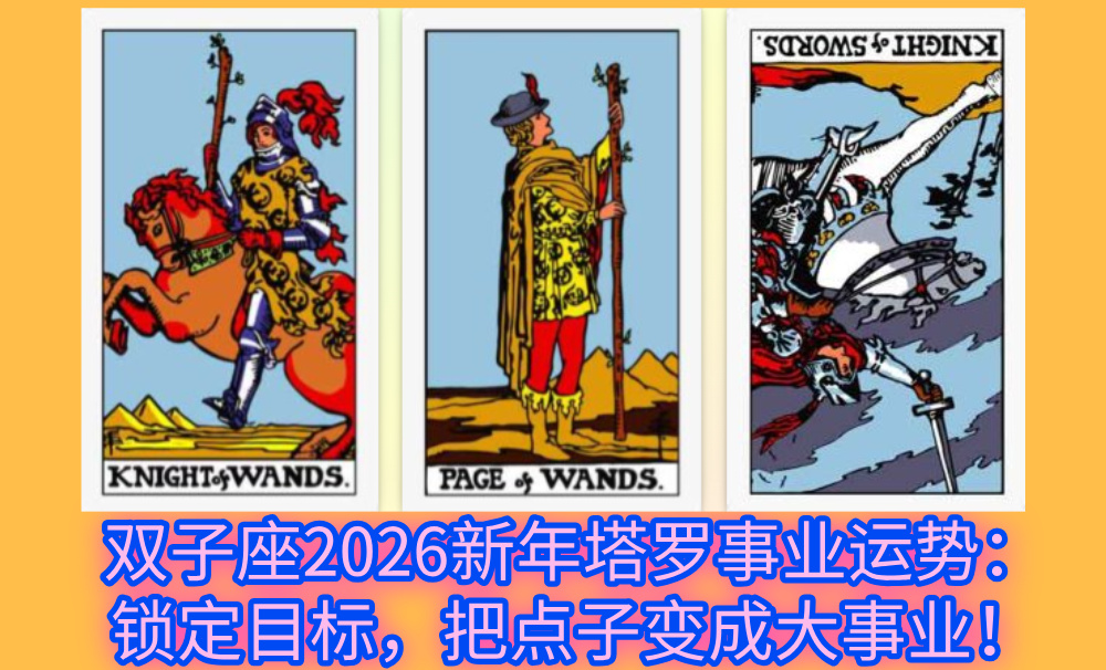 双子座2026新年塔罗事业运势：锁定目标，把点子变成大事业！
