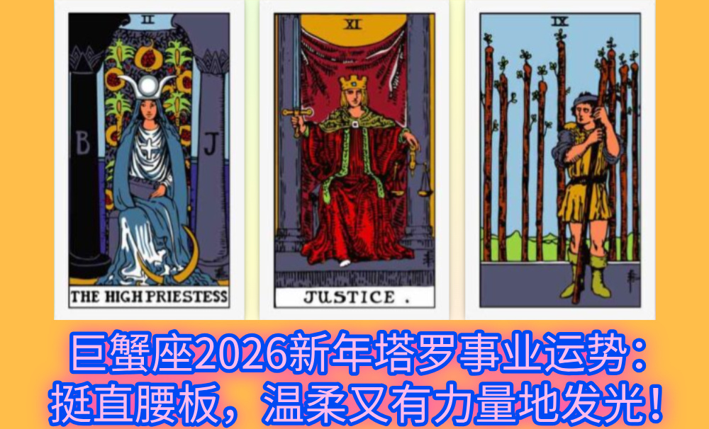 巨蟹座2026新年塔罗事业运势：挺直腰板，温柔又有力量地发光！