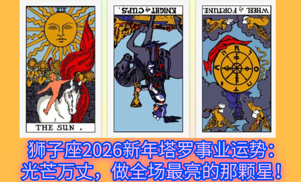 狮子座2026新年塔罗事业运势：光芒万丈，做全场最亮的那颗星！