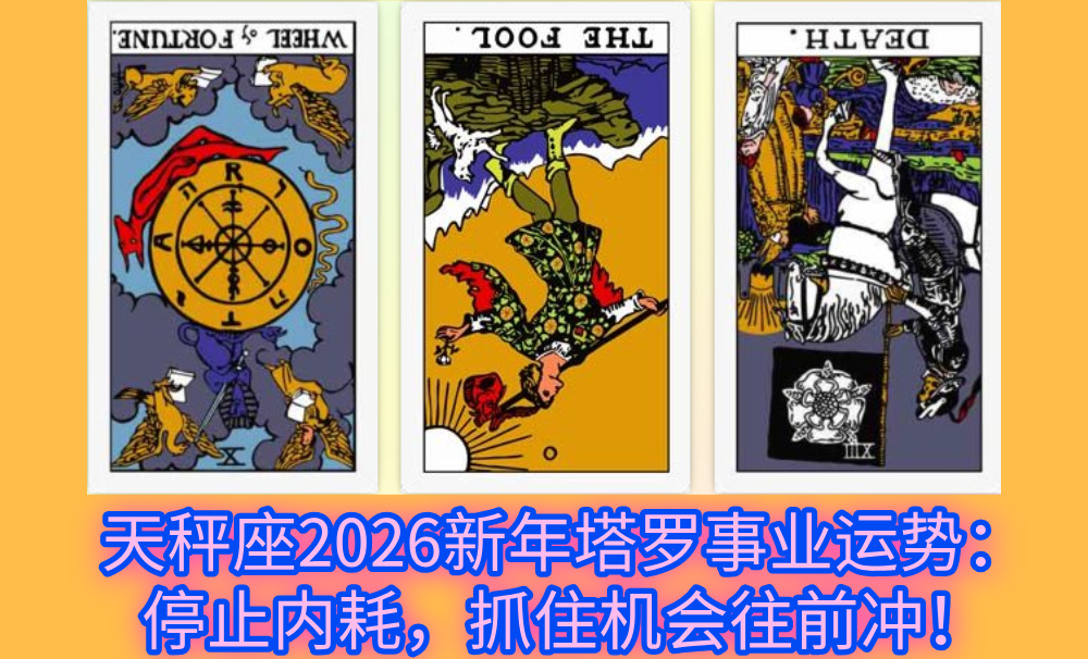 天秤座2026新年塔罗事业运势：停止内耗，抓住机会往前冲！