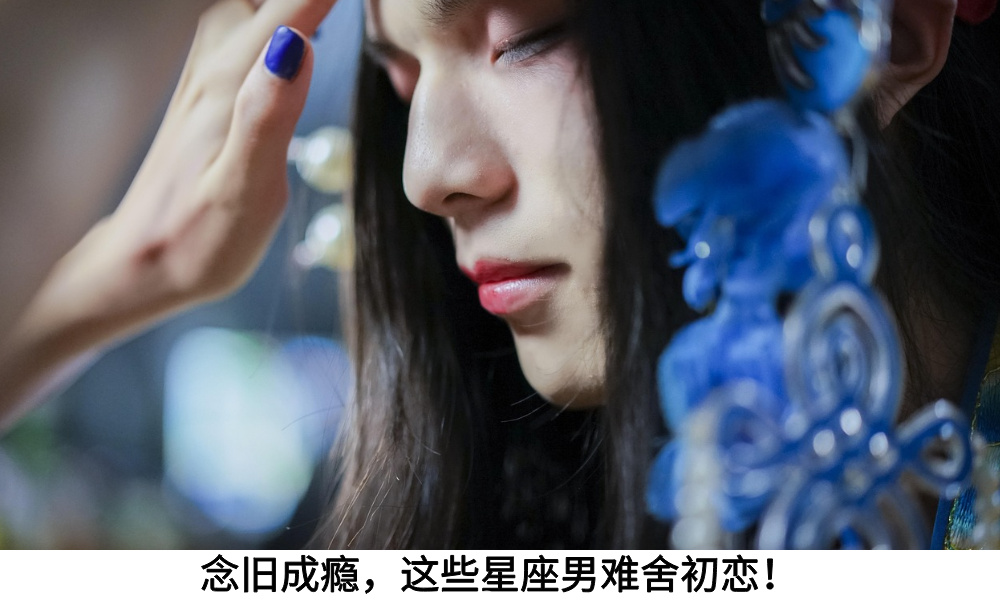 念旧成瘾，这些星座男难舍初恋！