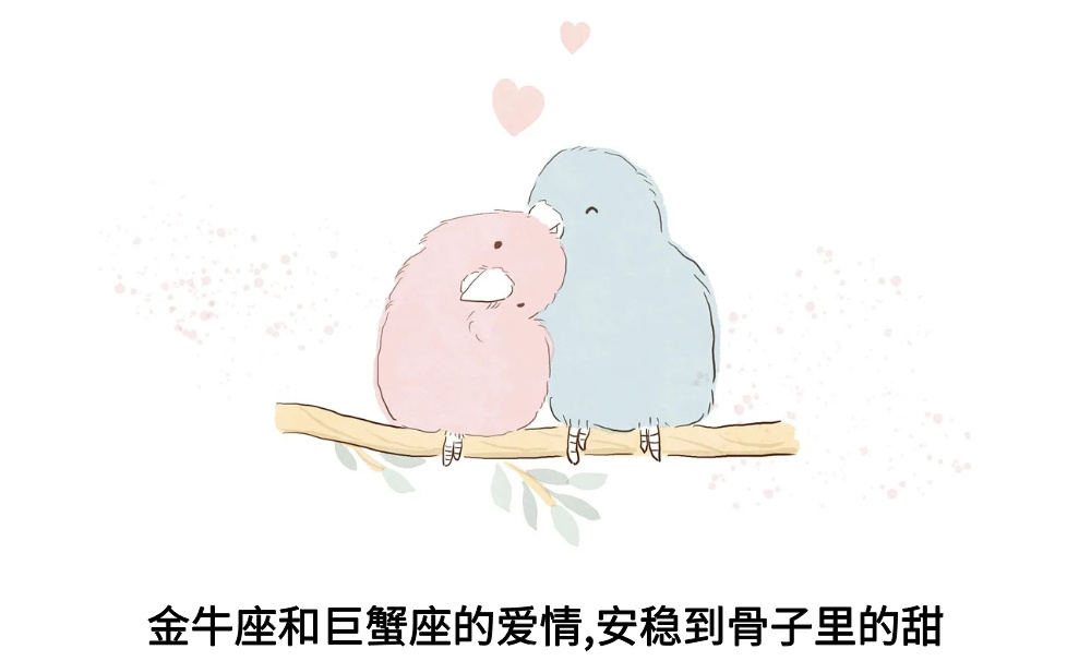 金牛座和巨蟹座的爱情,安稳到骨子里的甜