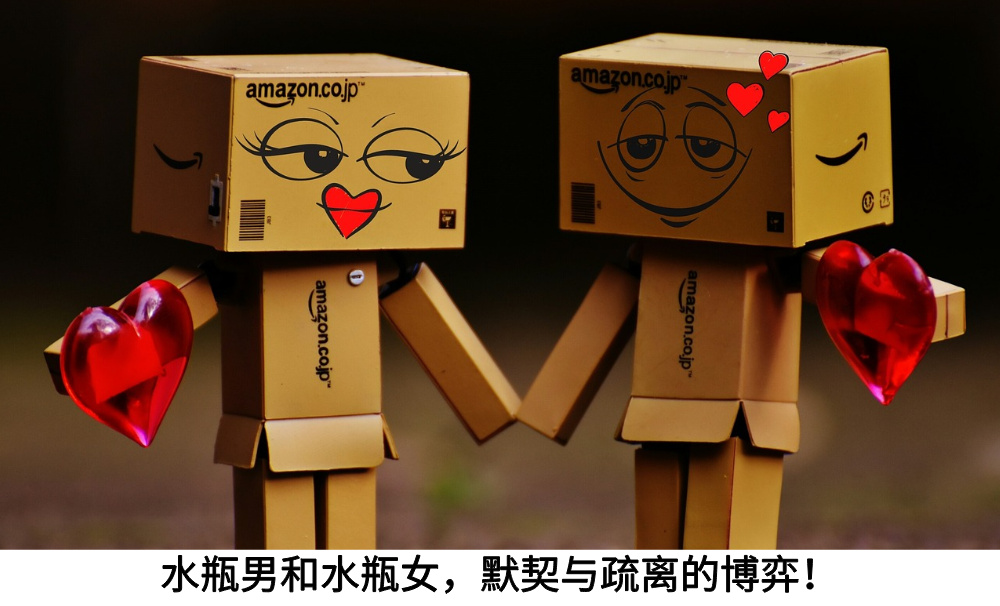水瓶男和水瓶女,默契与疏离的博弈!
