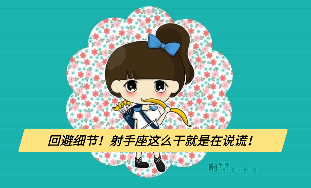 回避细节！射手座这么干就是在说谎！