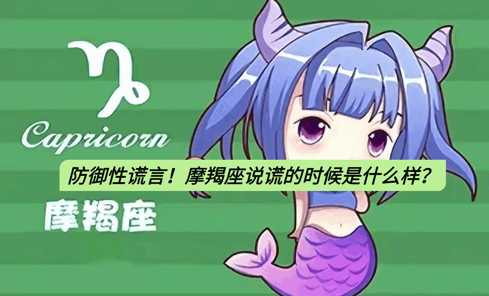 防御性谎言!摩羯座说谎的时候是什么样?