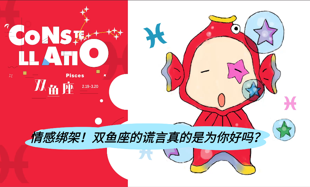 情感绑架！双鱼座的谎言真的是为你好吗？