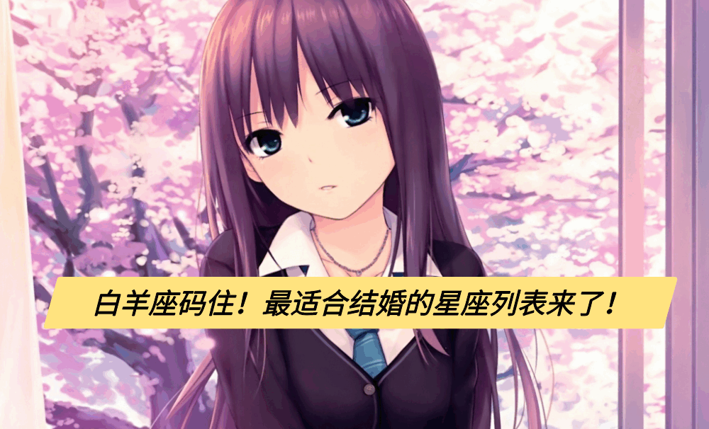 白羊座码住！最适合结婚的星座列表来了！