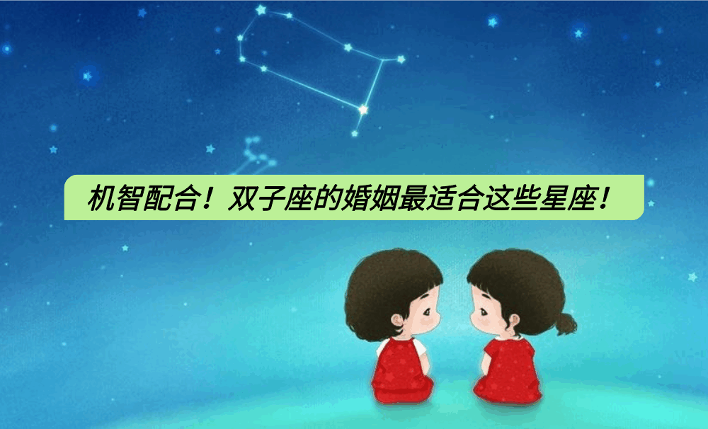 机智配合！双子座的婚姻最适合这些星座！