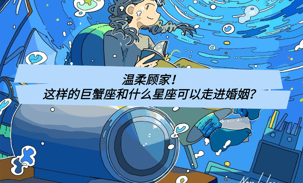 温柔顾家！这样的巨蟹座和什么星座可以走进婚姻？