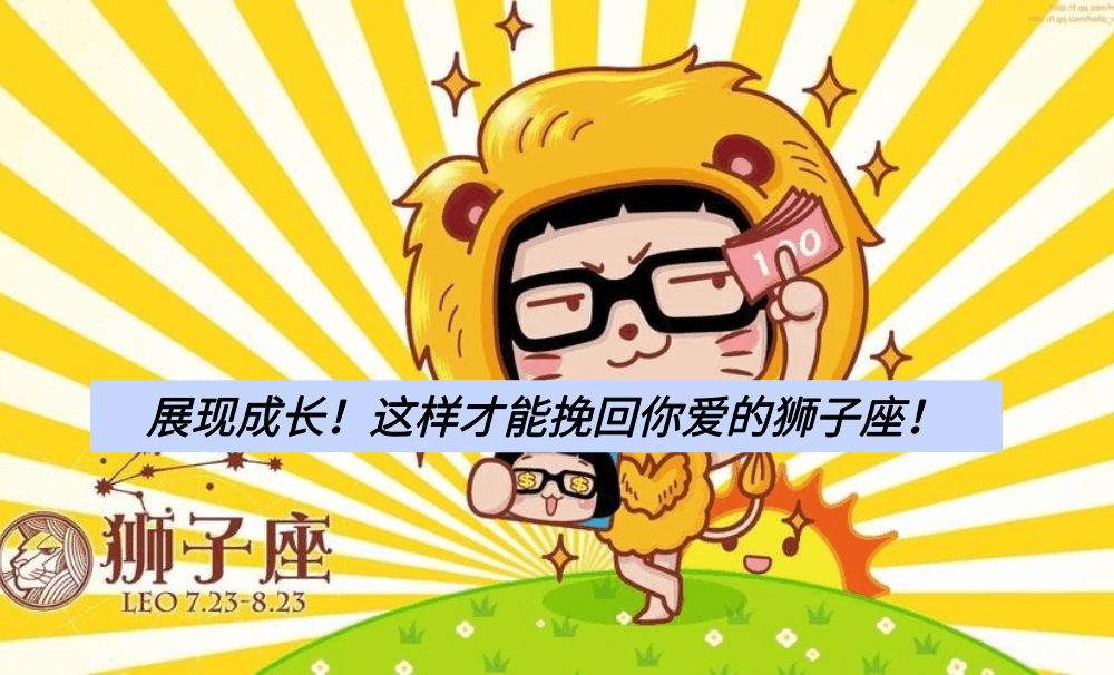 展现成长！这样才能挽回你爱的狮子座！