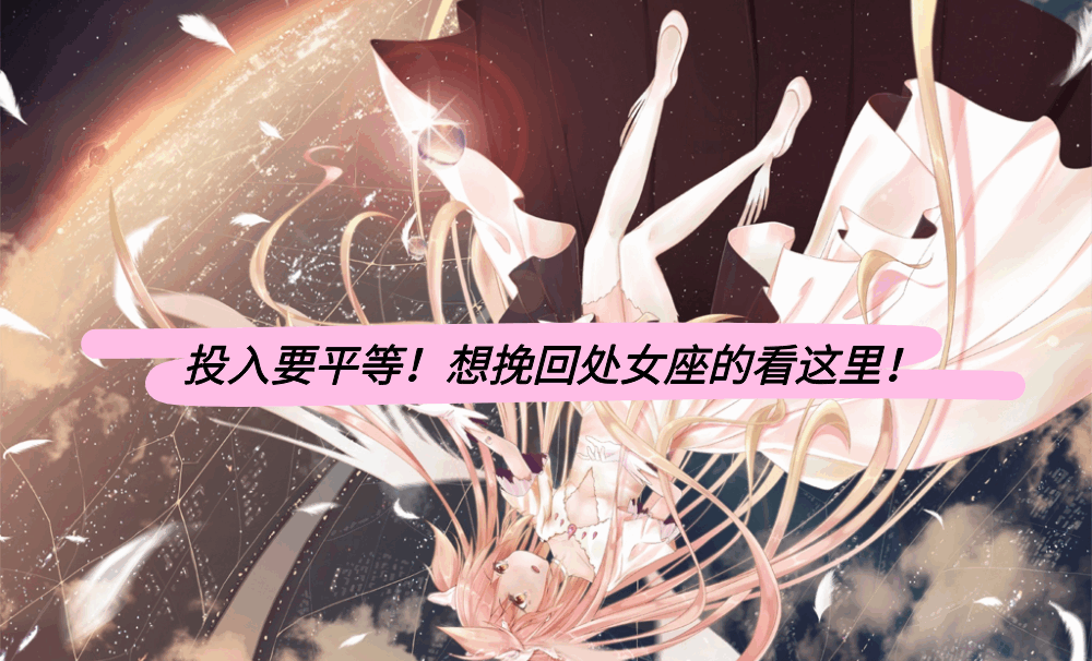 投入要平等！想挽回处女座的看这里！