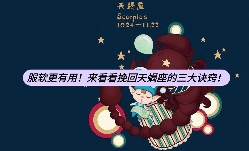 服软更有用!来看看挽回天蝎座的三大诀窍!