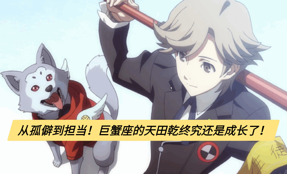 从孤僻到担当！巨蟹座的天田乾终究还是成长了！