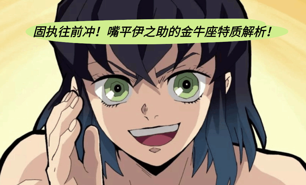 固执往前冲！嘴平伊之助的金牛座特质解析！