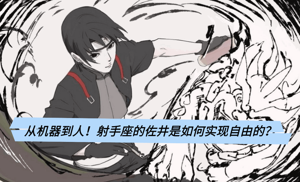 从机器到人！射手座的佐井是如何实现自由的？