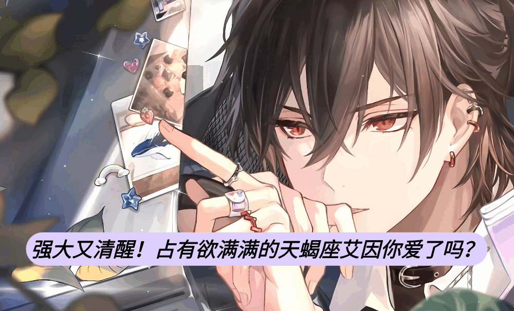 强大又清醒！占有欲满满的天蝎座艾因你爱了吗？