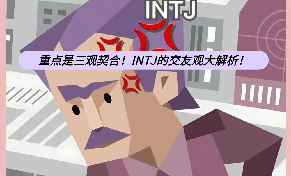 重点是三观契合！INTJ的交友观大解析！