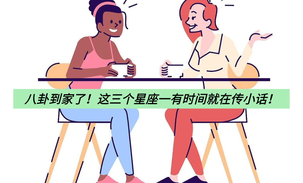 八卦到家了！这三个星座一有时间就在传小话！