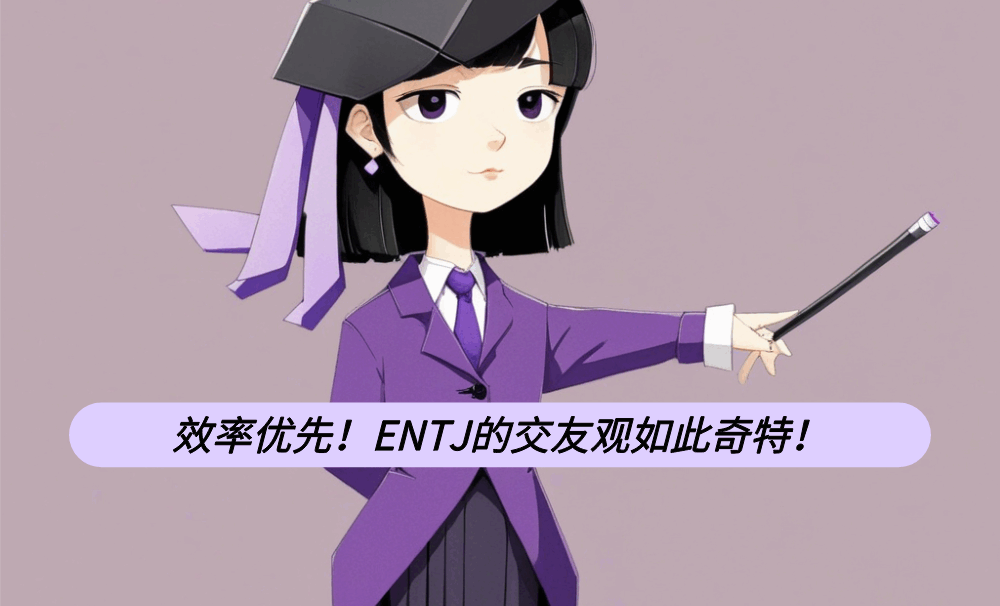效率优先！ENTJ的交友观如此奇特！