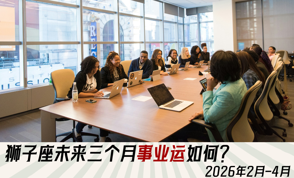 狮子座未来三个月事业运如何？2026年2月-4月