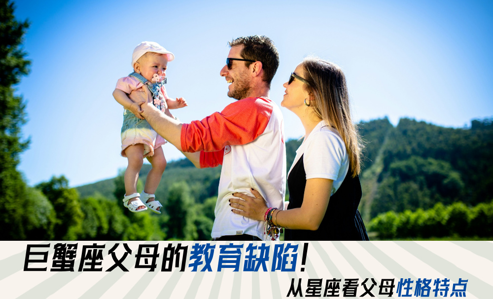 巨蟹座父母的教育缺陷！从星座看父母性格特点