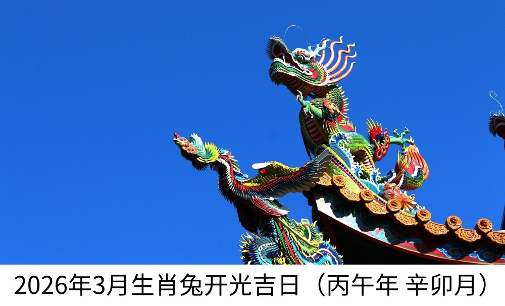 2026年3月生肖龙开光吉日（丙午年辛卯月）