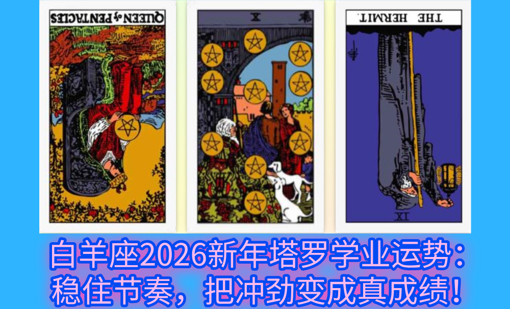 白羊座2026新年塔罗学业运势:稳住节奏,把冲劲变成真成绩!