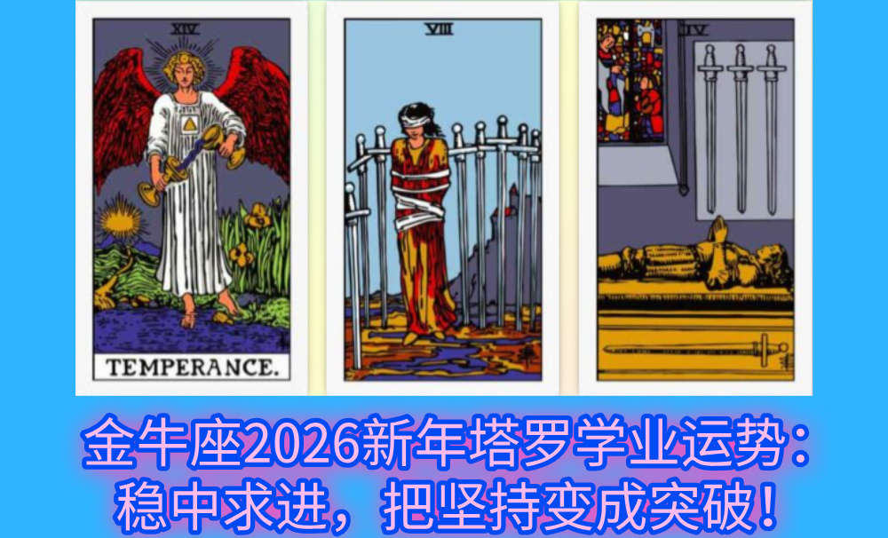 金牛座2026新年塔罗学业运势：稳中求进，把坚持变成突破！
