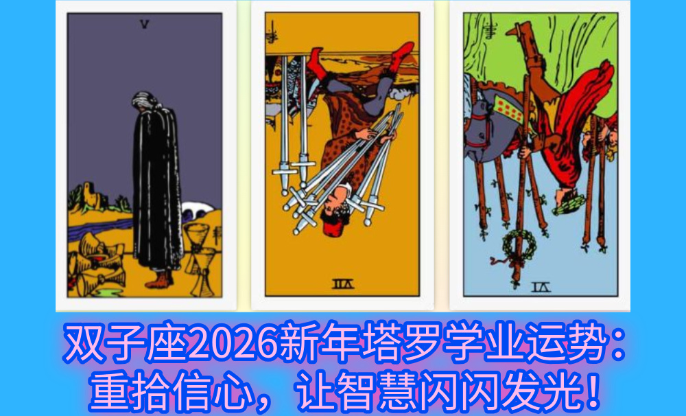 双子座2026新年塔罗学业运势：重拾信心，让智慧闪闪发光！