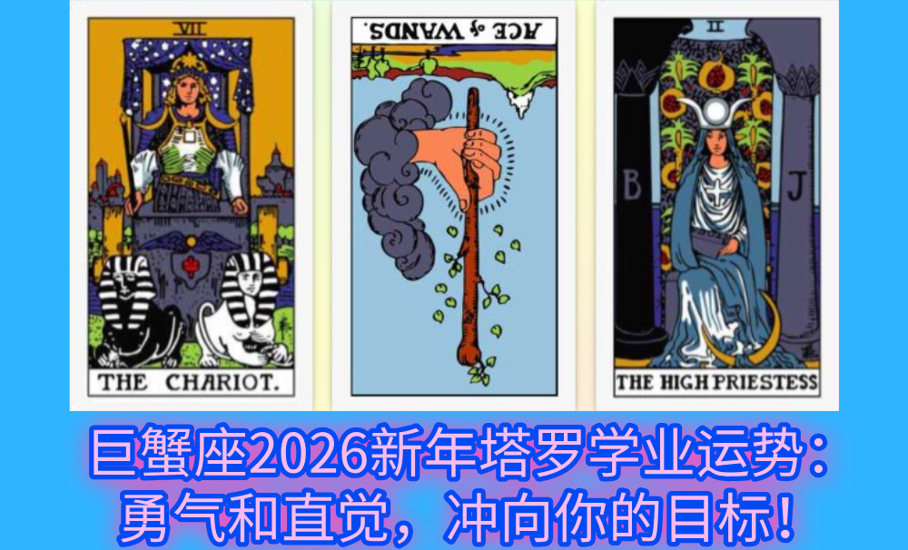 巨蟹座2026新年塔罗学业运势：勇气和直觉，冲向你的目标！